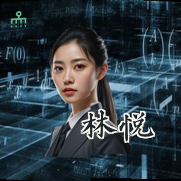 林悦