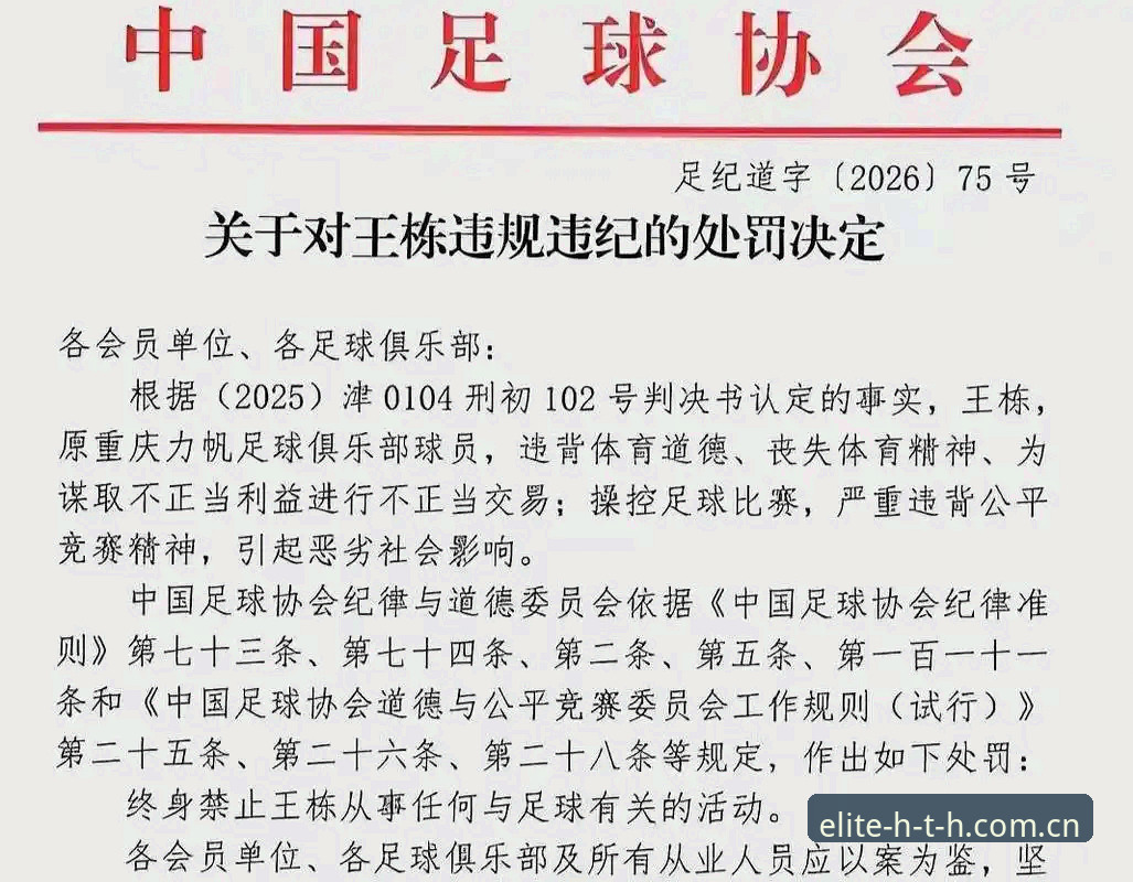 中国足协第三批禁足名单最新动态：17人终身禁赛，48人受罚，足球反腐风暴持续升级