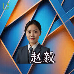 赵毅