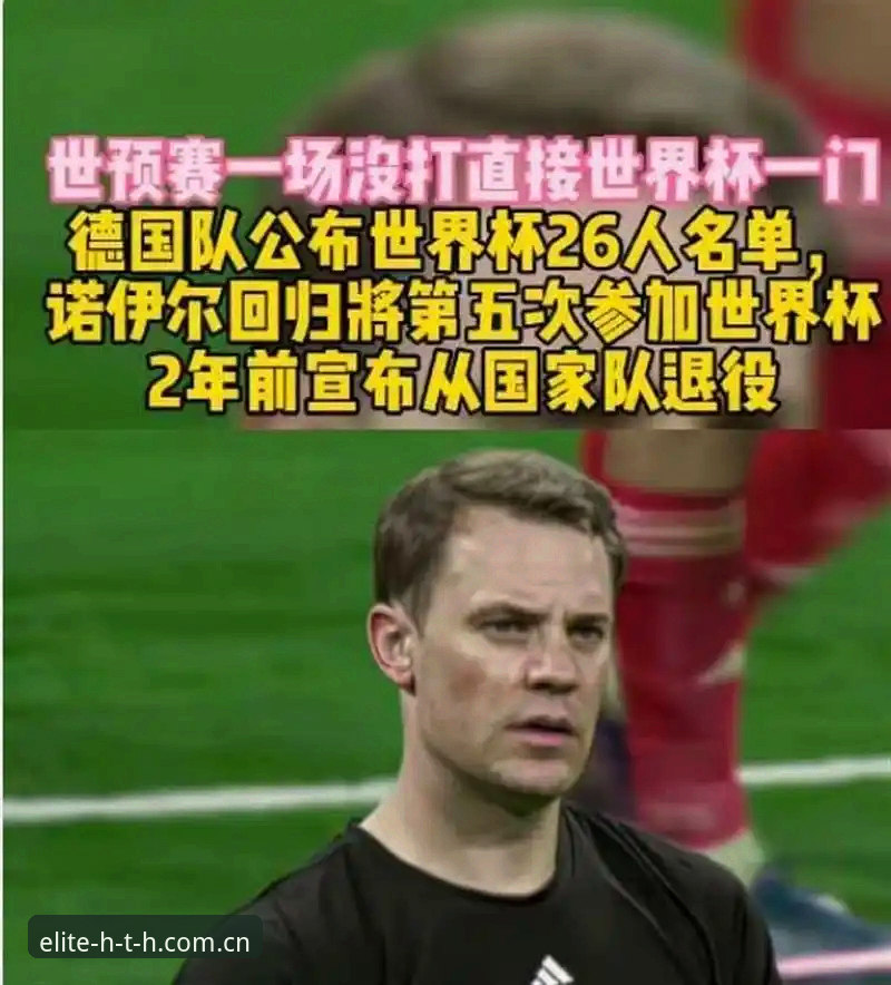 德国队世界杯大名单出炉，40岁诺伊尔回归是惊喜还是隐患？